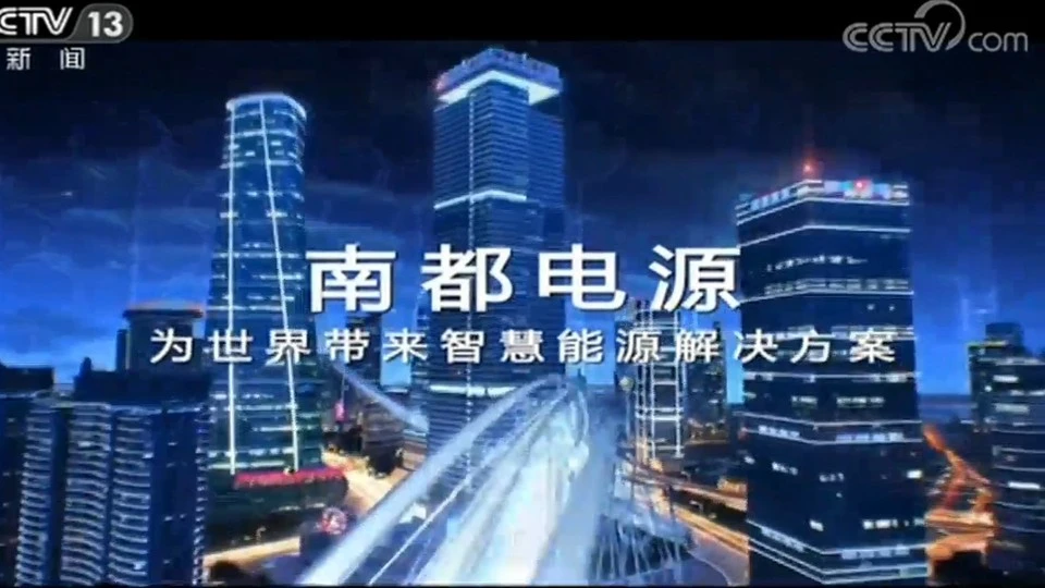 国语男23号-CCTV13广告南都电源